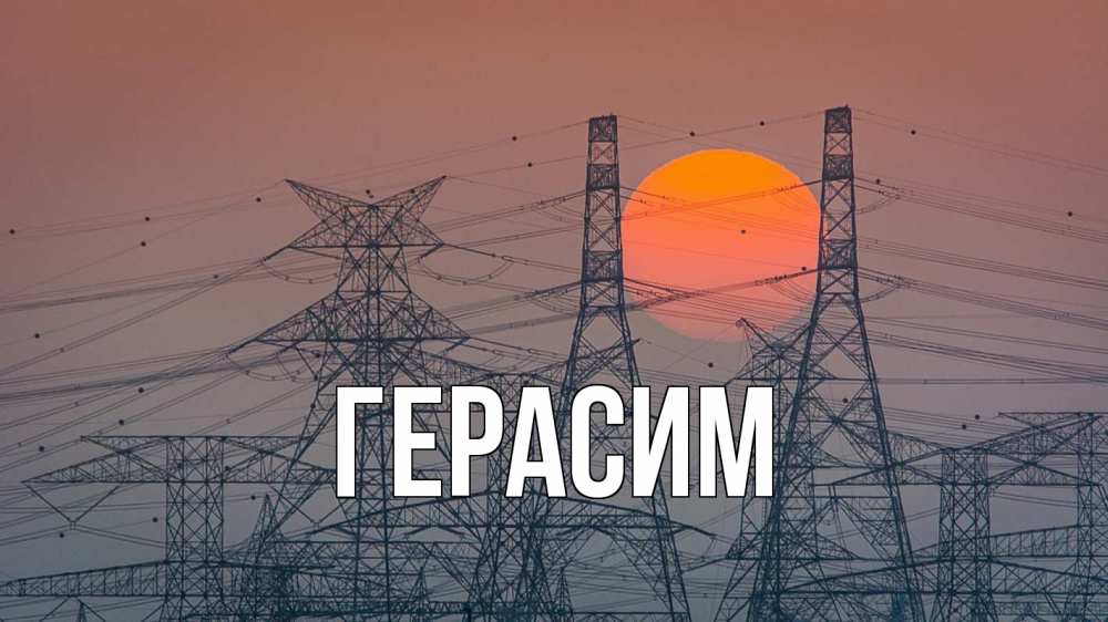 Открытка на каждый день с именем, Герасим Главная Закат, энергетика Прикольная открытка с пожеланием онлайн скачать бесплатно 