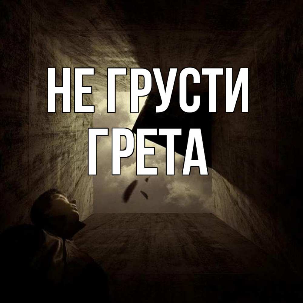 Открытка на каждый день с именем, Грета Не грусти жуть Прикольная открытка с пожеланием онлайн скачать бесплатно 