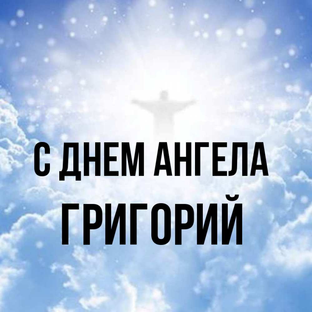 Открытка на каждый день с именем, Григорий С днем ангела ангел на облаках в свете солнца Прикольная открытка с пожеланием онлайн скачать бесплатно 