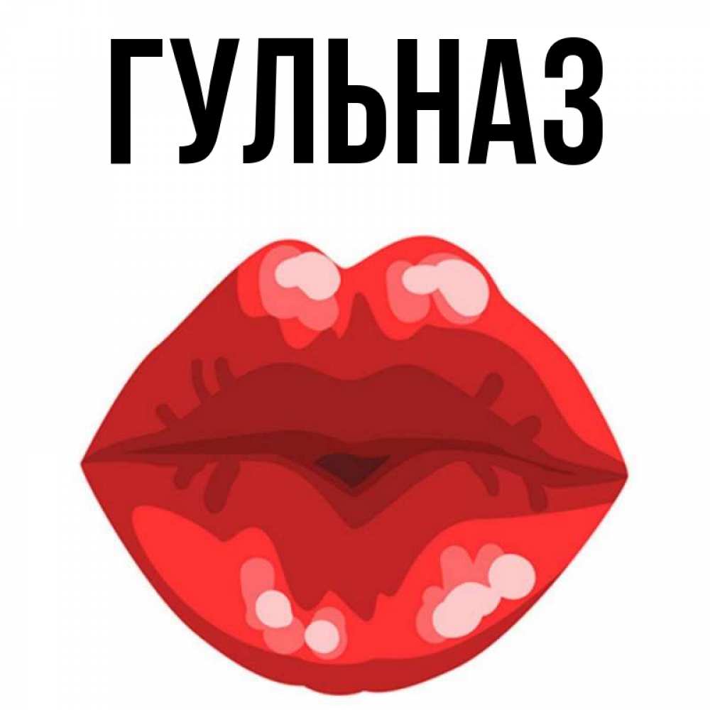 Открытка на каждый день с именем, Гульназ Главная отправить открытку с поцелуем бесплатно и скачать для парня Прикольная открытка с пожеланием онлайн скачать бесплатно 