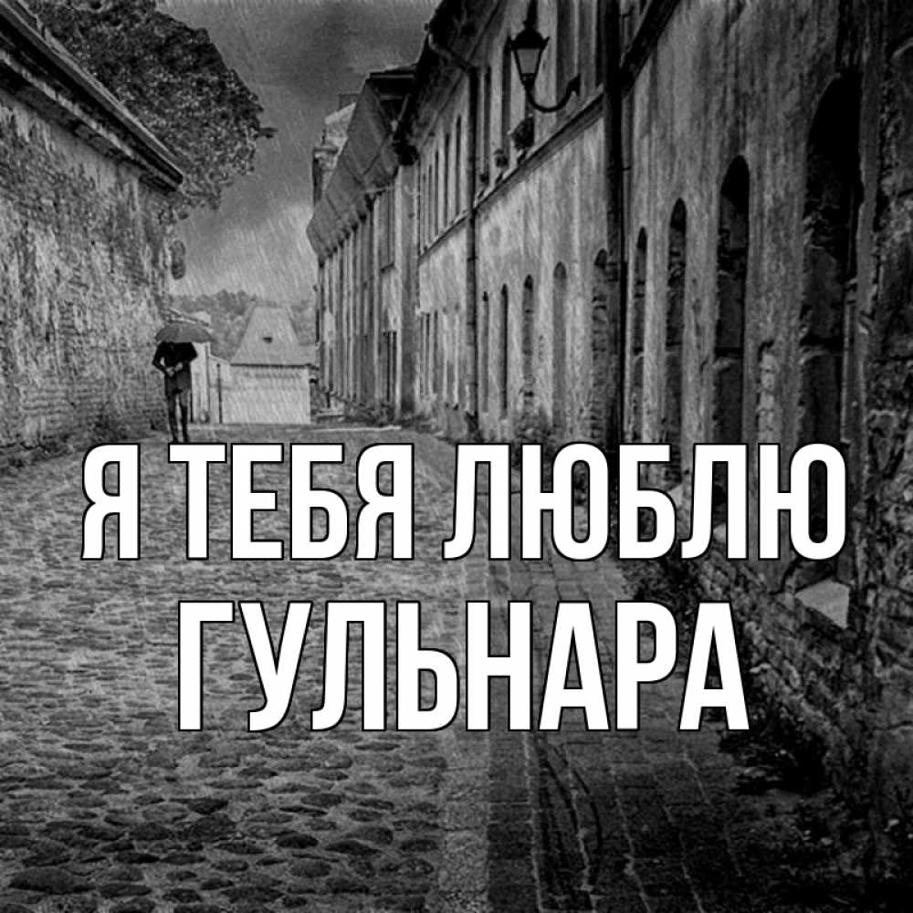 Открытка на каждый день с именем, Гульнара Я тебя люблю зонт Прикольная открытка с пожеланием онлайн скачать бесплатно 