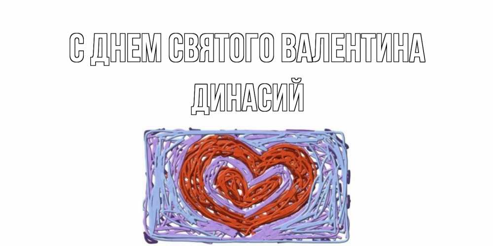 Открытка на каждый день с именем, Динасий С днем Святого Валентина красное сердечко для валентинки Прикольная открытка с пожеланием онлайн скачать бесплатно 