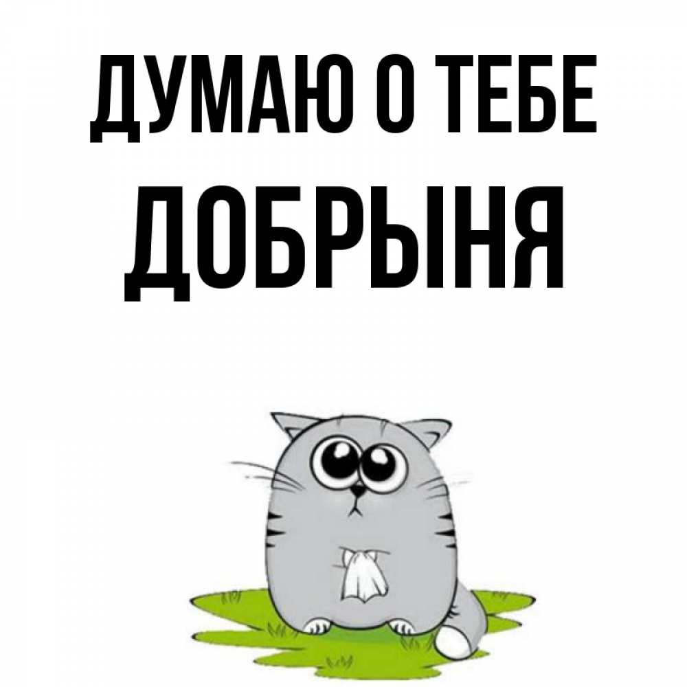 Открытка на каждый день с именем, Добрыня Думаю о тебе тоска с платочком Прикольная открытка с пожеланием онлайн скачать бесплатно 