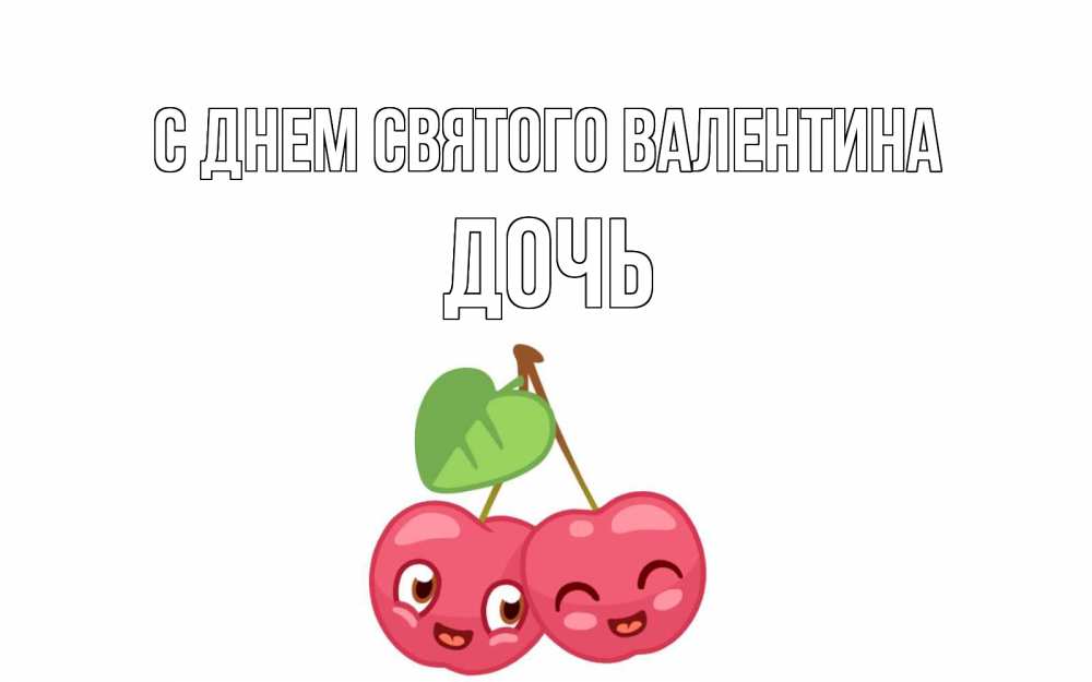 Открытка на каждый день с именем, Дочь С днем Святого Валентина две вишенки пара на 14 февраля Прикольная открытка с пожеланием онлайн скачать бесплатно 