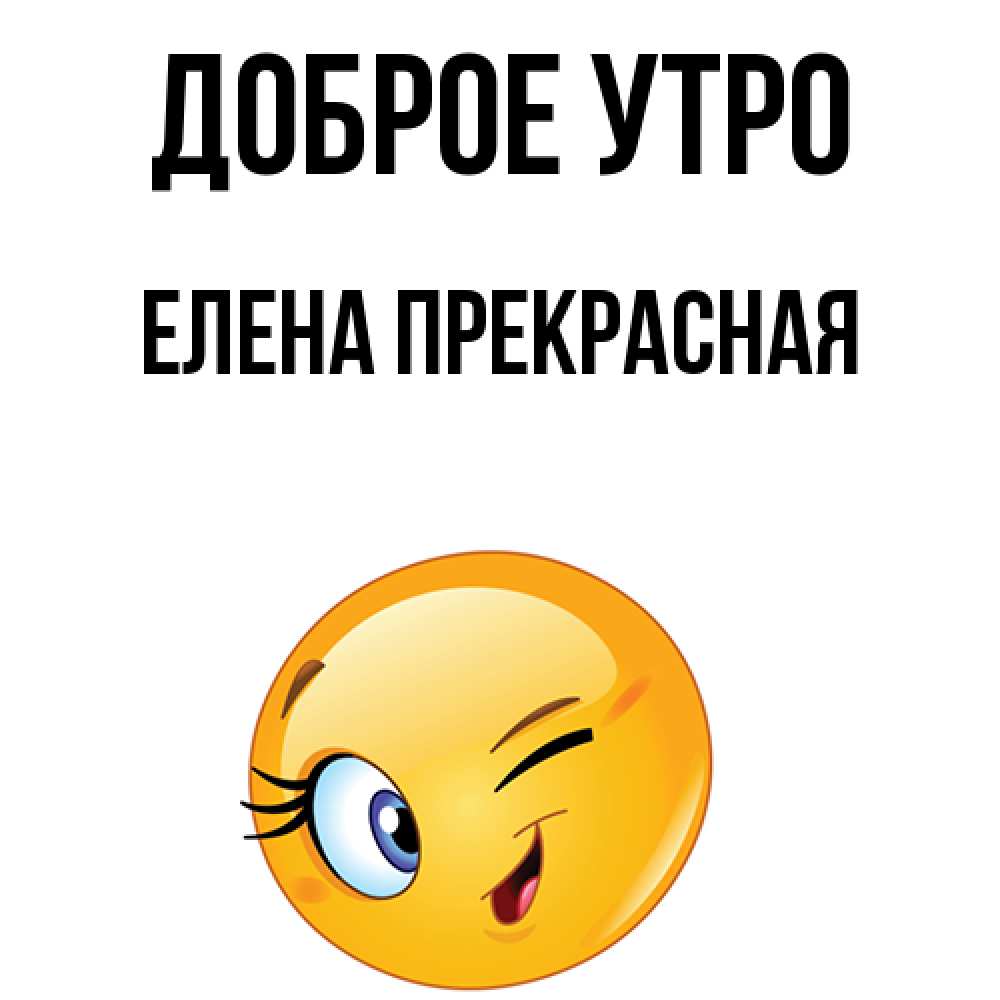 Открытка на каждый день с именем, Елена-Прекрасная Доброе утро хорошее настроение Прикольная открытка с пожеланием онлайн скачать бесплатно 