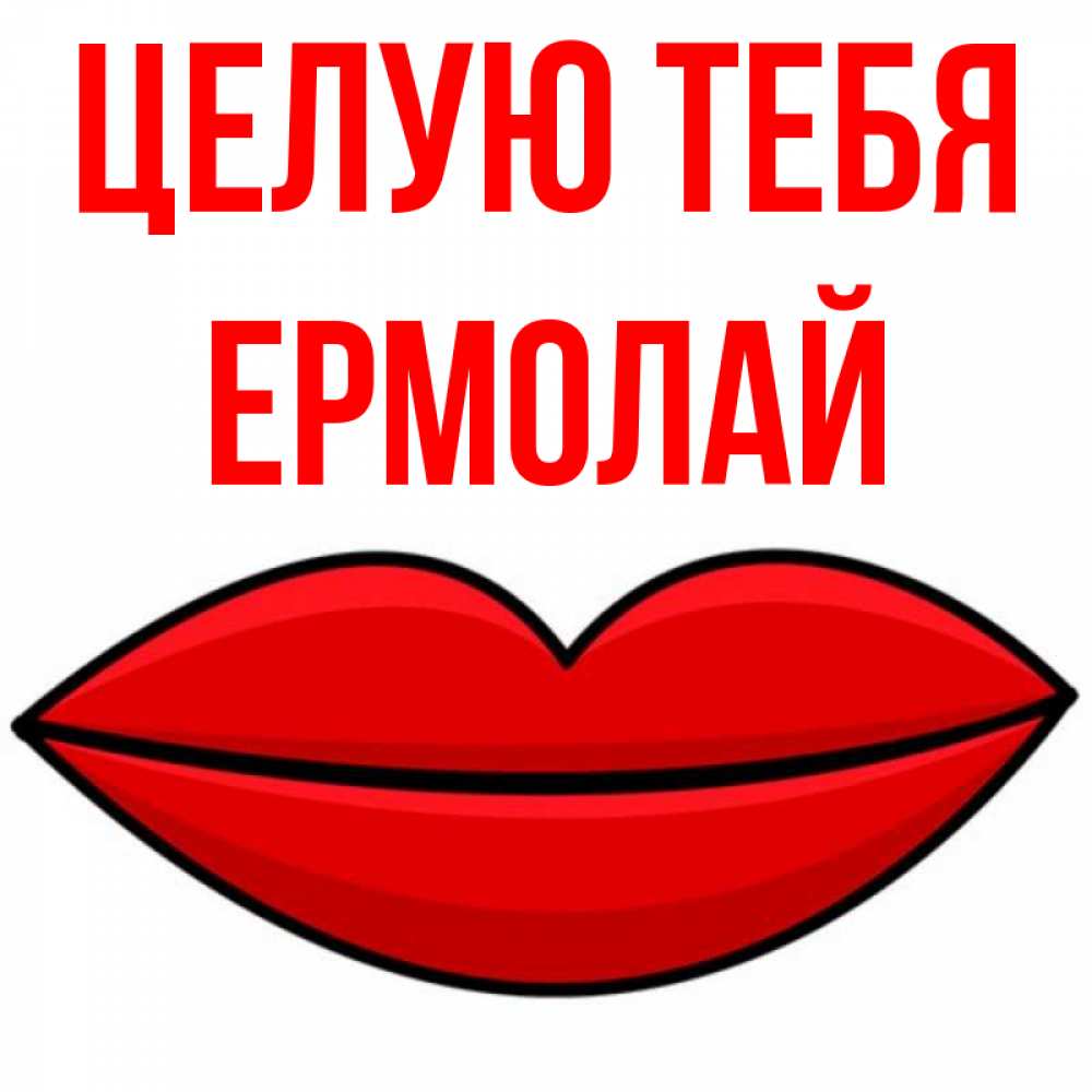 Открытка на каждый день с именем, Ермолай Целую тебя губы векторные Прикольная открытка с пожеланием онлайн скачать бесплатно 