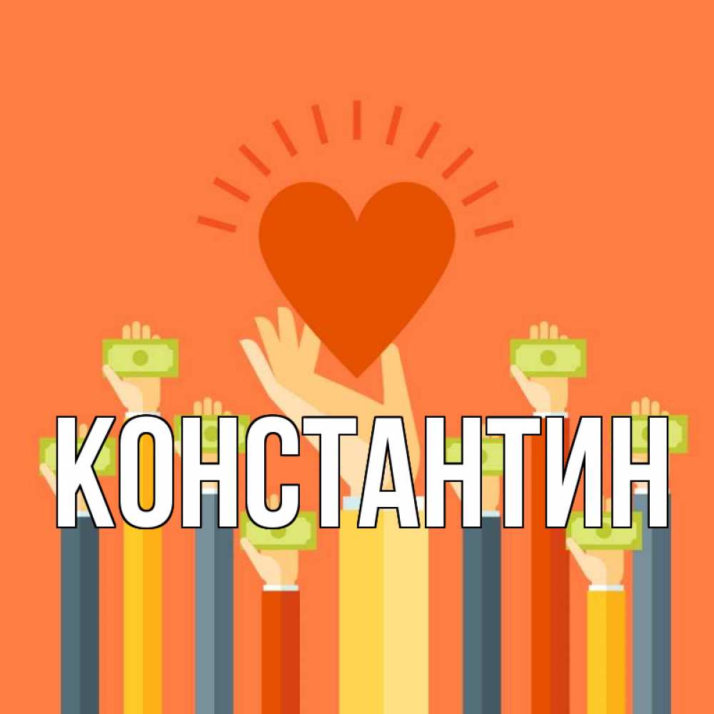 Открытка на каждый день с именем, Константин Главная С днем волонтера Прикольная открытка с пожеланием онлайн скачать бесплатно 