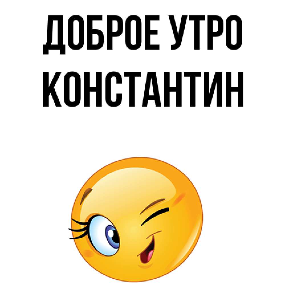 Открытка на каждый день с именем, Константин Доброе утро хорошее настроение Прикольная открытка с пожеланием онлайн скачать бесплатно 