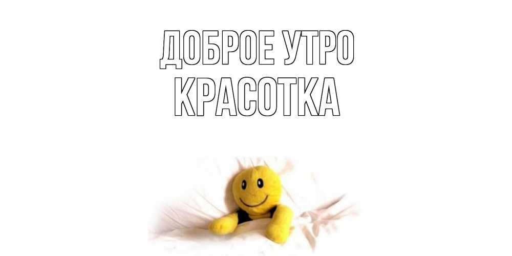 Открытка на каждый день с именем, Красотка Доброе утро смайл, кровать Прикольная открытка с пожеланием онлайн скачать бесплатно 
