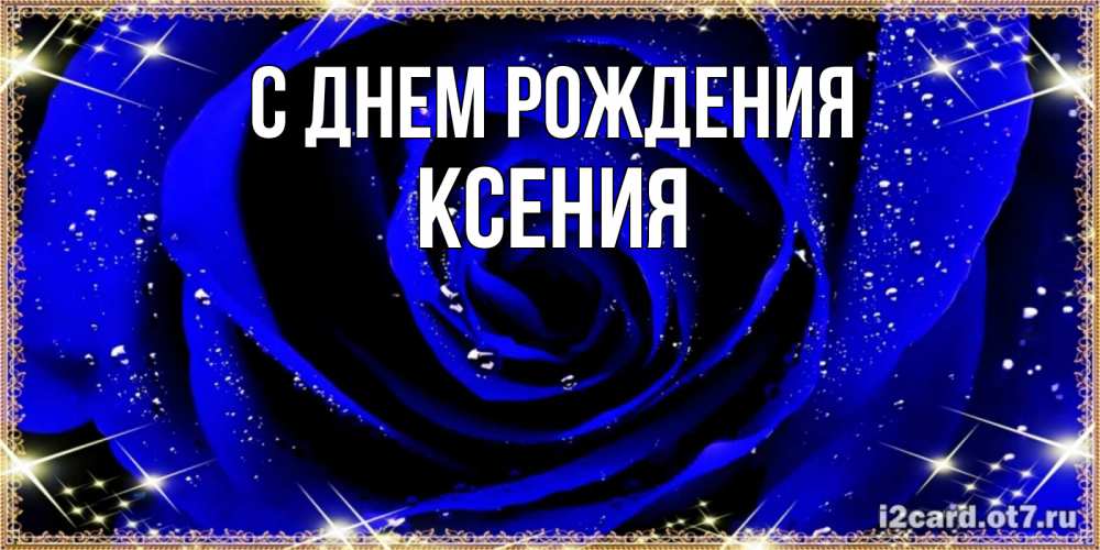 Открытка на каждый день с именем, Ксения С днем рождения голубые цветы в росе Прикольная открытка с пожеланием онлайн скачать бесплатно 