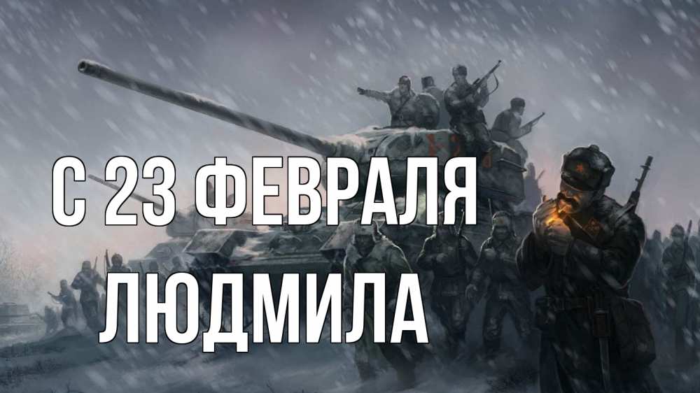 Открытка на каждый день с именем, Людмила С 23 февраля 23 февраля Прикольная открытка с пожеланием онлайн скачать бесплатно 