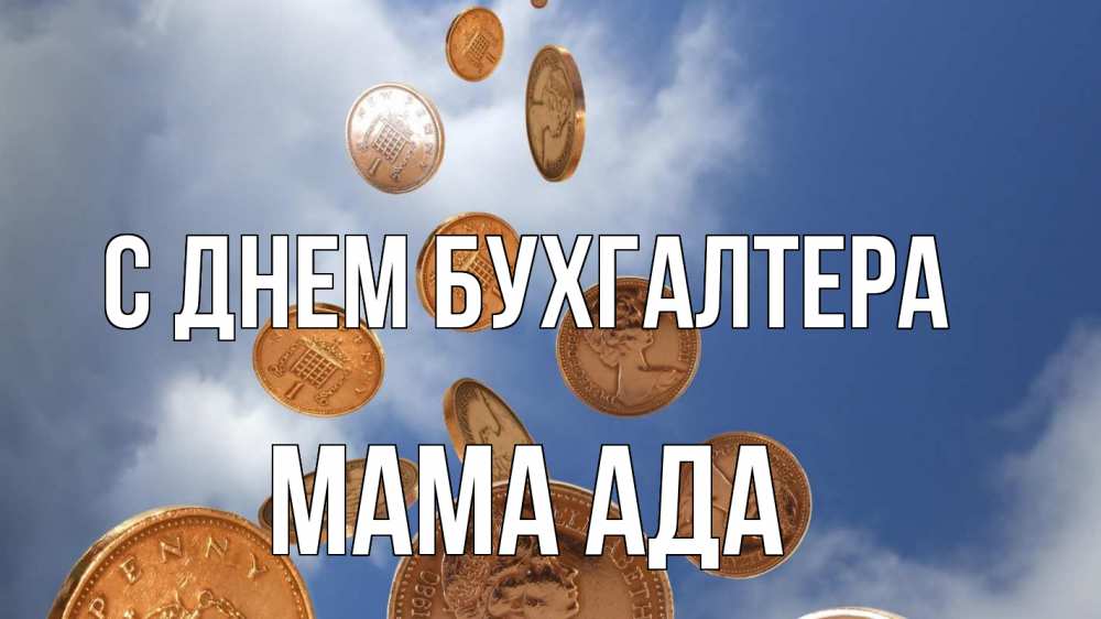Открытка на каждый день с именем, Мама-Ада С днем бухгалтера с днем бухгалтера Прикольная открытка с пожеланием онлайн скачать бесплатно 