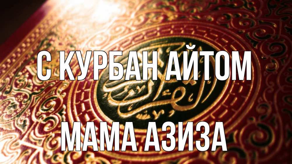 Открытка на каждый день с именем, Мама-Азиза С курбан айтом арабские символы Прикольная открытка с пожеланием онлайн скачать бесплатно 