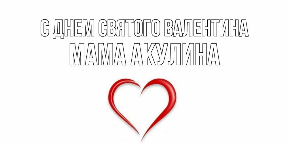 Открытка на каждый день с именем, Мама-Акулина С днем Святого Валентина сердечко красное Прикольная открытка с пожеланием онлайн скачать бесплатно 