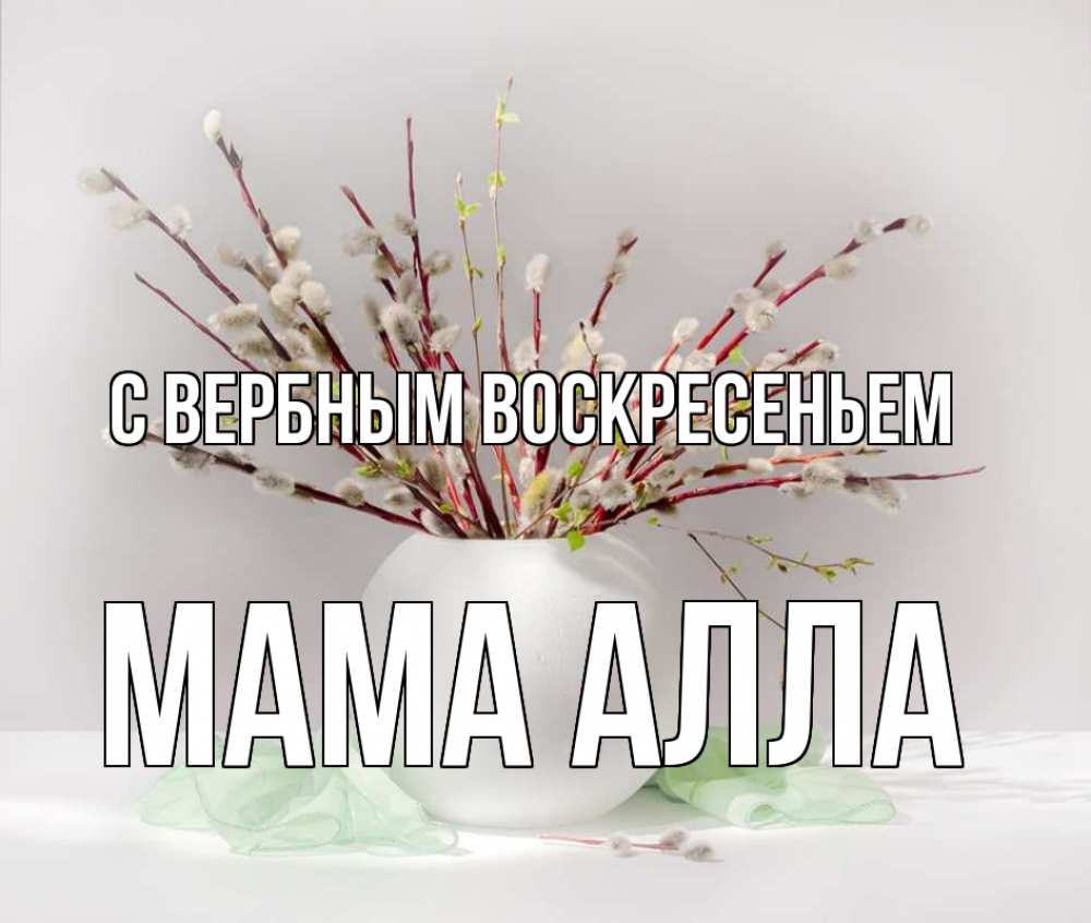 Открытка на каждый день с именем, Мама-Алла С вербным воскресеньем верба Прикольная открытка с пожеланием онлайн скачать бесплатно 