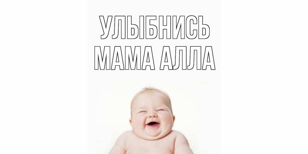 Открытка на каждый день с именем, Мама-Алла Улыбнись ребенок Прикольная открытка с пожеланием онлайн скачать бесплатно 