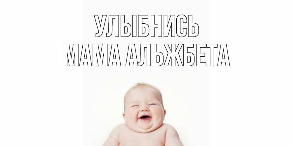Открытка на каждый день с именем, Мама-Альжбета Улыбнись ребенок Прикольная открытка с пожеланием онлайн скачать бесплатно 