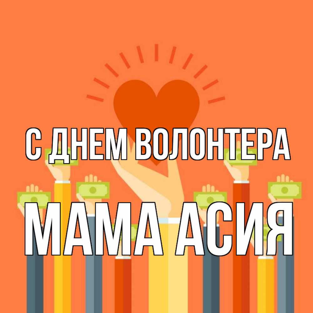 Открытка на каждый день с именем, Мама-Асия С днем волонтера С днем волонтера Прикольная открытка с пожеланием онлайн скачать бесплатно 