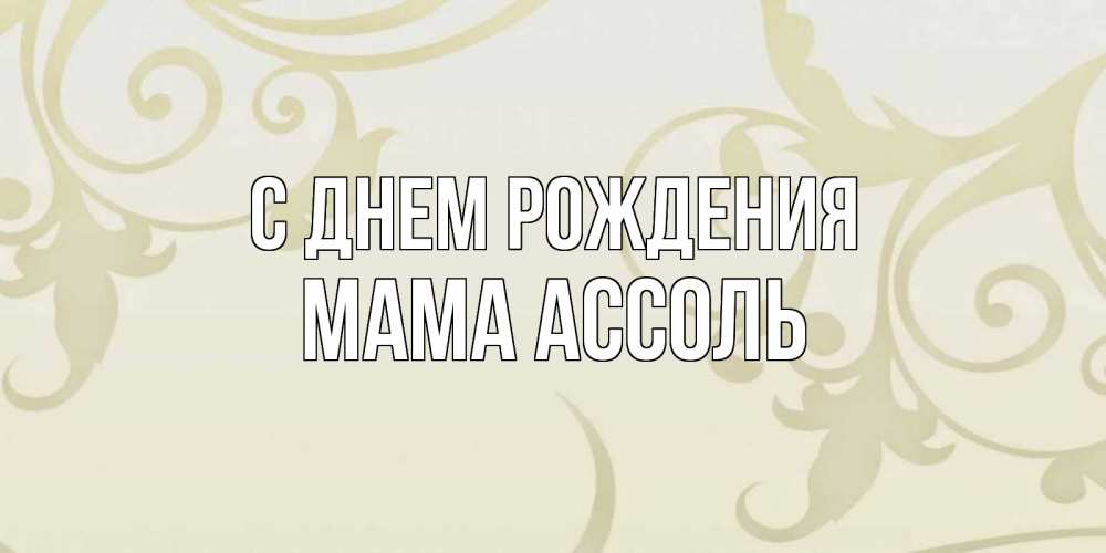Открытка на каждый день с именем, Мама-Ассоль С днем рождения Открытка с простым фоном Прикольная открытка с пожеланием онлайн скачать бесплатно 
