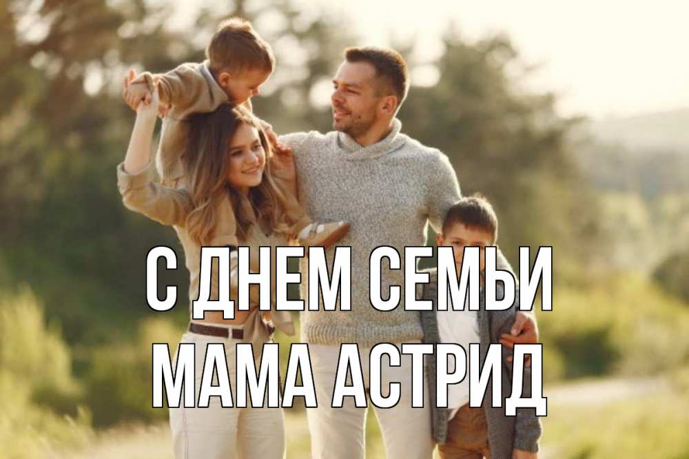 Открытка на каждый день с именем, Мама-Астрид С днем семьи природа Прикольная открытка с пожеланием онлайн скачать бесплатно 