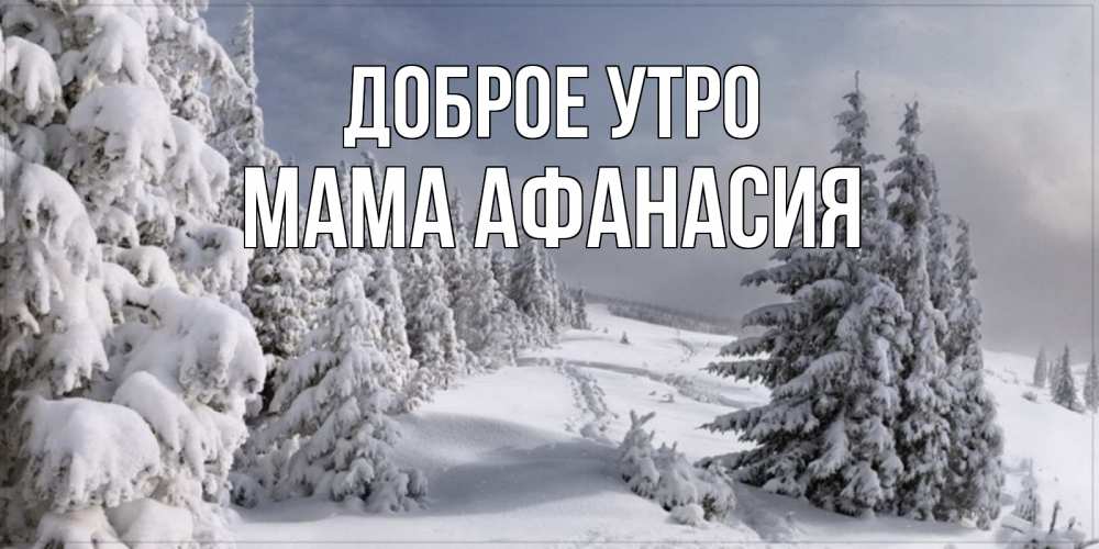 Открытка на каждый день с именем, Мама-Афанасия Доброе утро пасмурное утро Прикольная открытка с пожеланием онлайн скачать бесплатно 