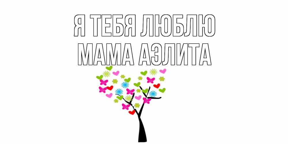 Открытка на каждый день с именем, Мама-Аэлита Я тебя люблю Дерево, бабочки Прикольная открытка с пожеланием онлайн скачать бесплатно 