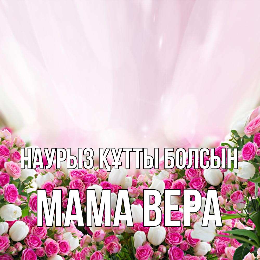 Открытка на каждый день с именем, Мама-Вера Наурыз құтты болсын под снегом Прикольная открытка с пожеланием онлайн скачать бесплатно 