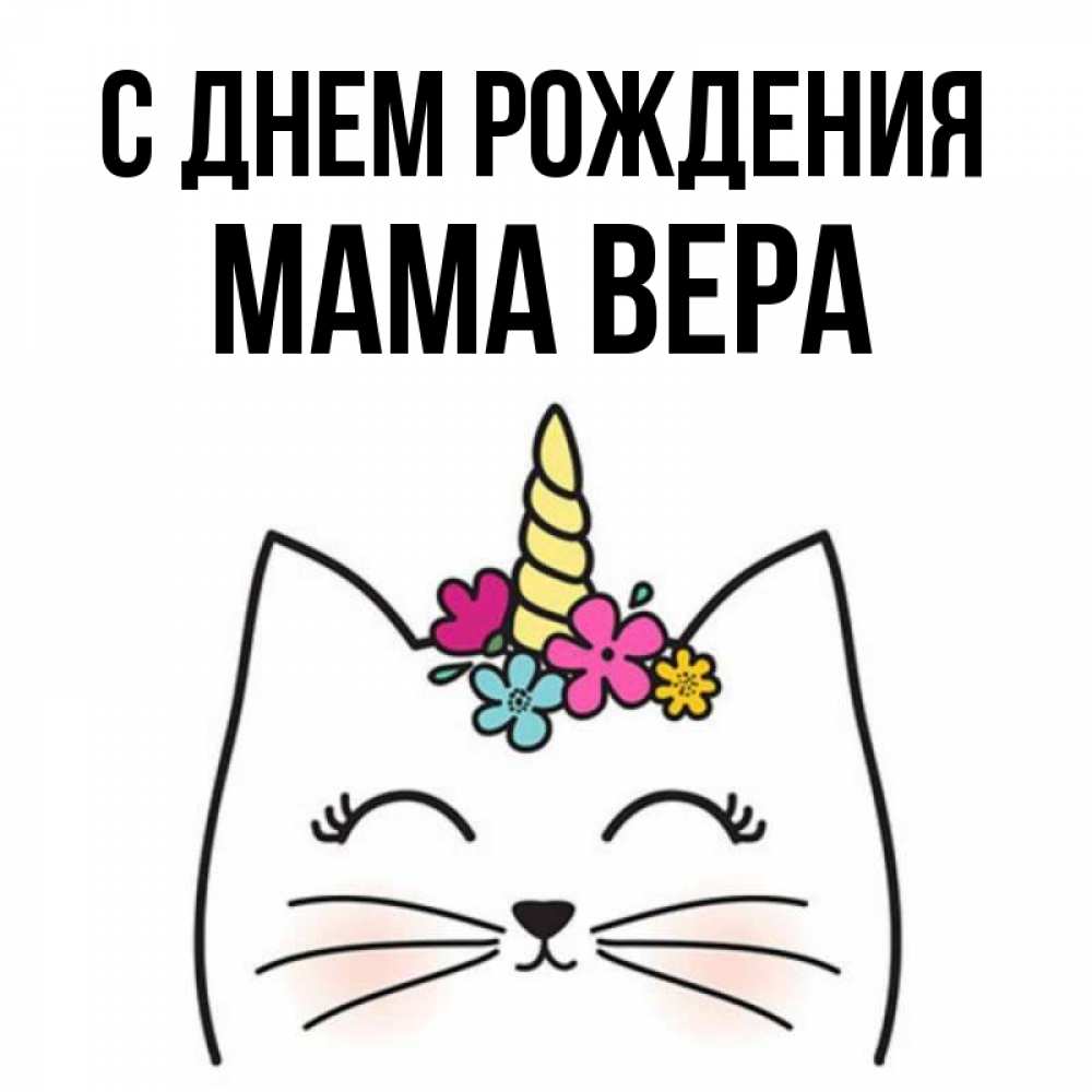 Открытка на каждый день с именем, Мама-Вера С днем рождения милый кот с одним рожком Прикольная открытка с пожеланием онлайн скачать бесплатно 