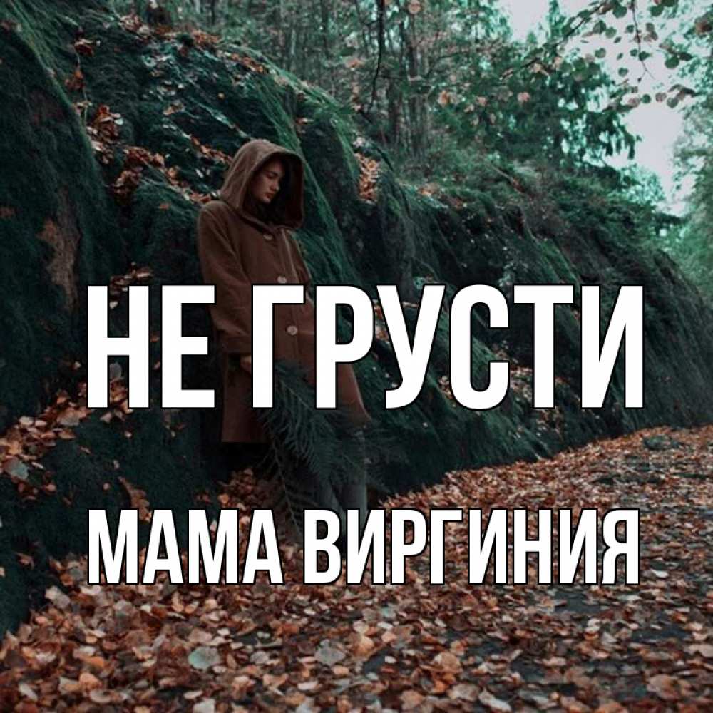 Открытка на каждый день с именем, Мама-Виргиния Не грусти осенний лес Прикольная открытка с пожеланием онлайн скачать бесплатно 
