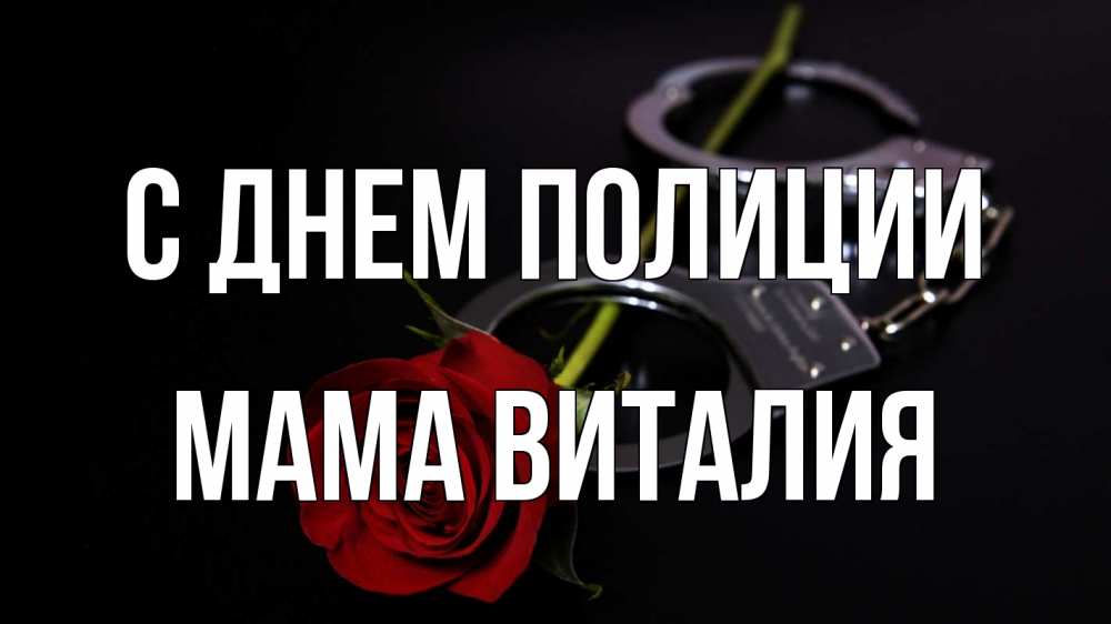 Открытка на каждый день с именем, Мама-Виталия С днем полиции роза и наручники Прикольная открытка с пожеланием онлайн скачать бесплатно 
