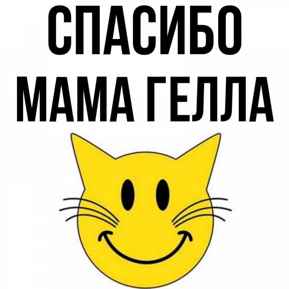 Открытка на каждый день с именем, Мама-Гелла Спасибо улыбающийся смайл кот Прикольная открытка с пожеланием онлайн скачать бесплатно 