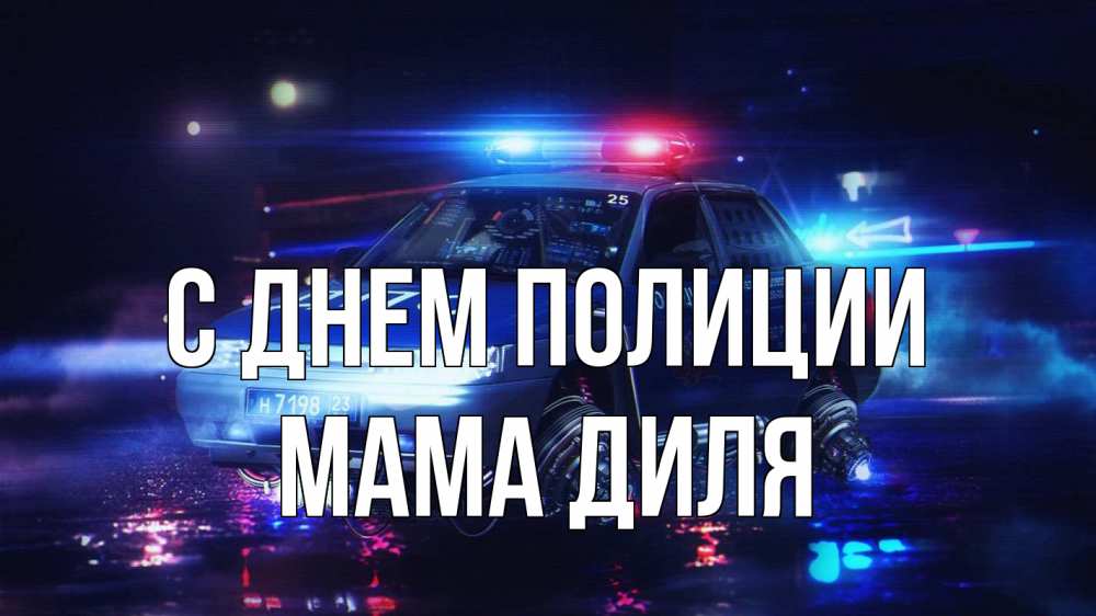 Открытка на каждый день с именем, Мама-Диля С днем полиции полиция Прикольная открытка с пожеланием онлайн скачать бесплатно 