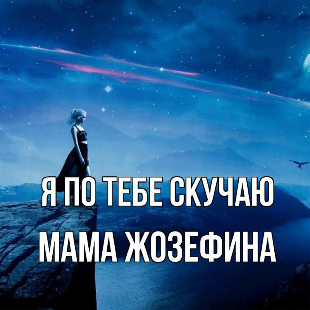 Открытка на каждый день с именем, Мама-Жозефина Я по тебе скучаю одна Прикольная открытка с пожеланием онлайн скачать бесплатно 