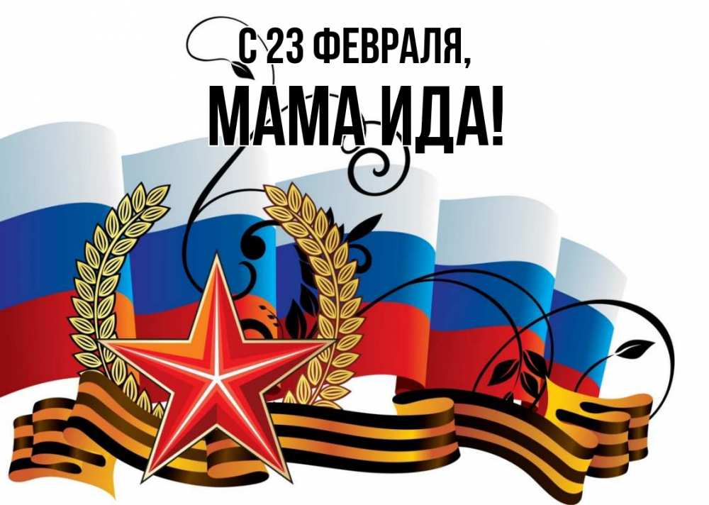 Открытка на каждый день с именем, Мама-Ида С 23 февраля 23 февраля Прикольная открытка с пожеланием онлайн скачать бесплатно 