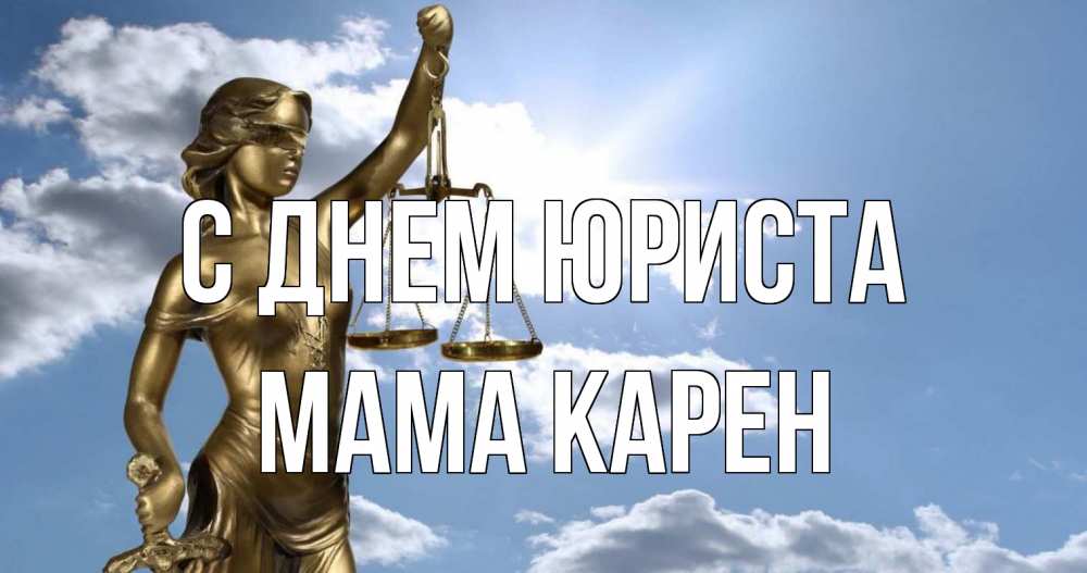Открытка на каждый день с именем, Мама-Карен С днем юриста с днем юриста Прикольная открытка с пожеланием онлайн скачать бесплатно 