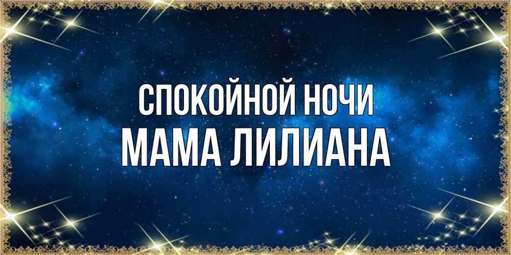 Открытка на каждый день с именем, Мама-Лилиана Спокойной ночи спи моя радость усни Прикольная открытка с пожеланием онлайн скачать бесплатно 