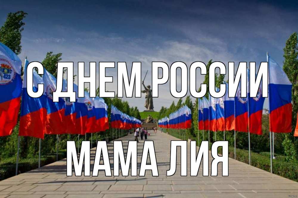 Открытка на каждый день с именем, Мама-Лия С днем россии С днем России Прикольная открытка с пожеланием онлайн скачать бесплатно 