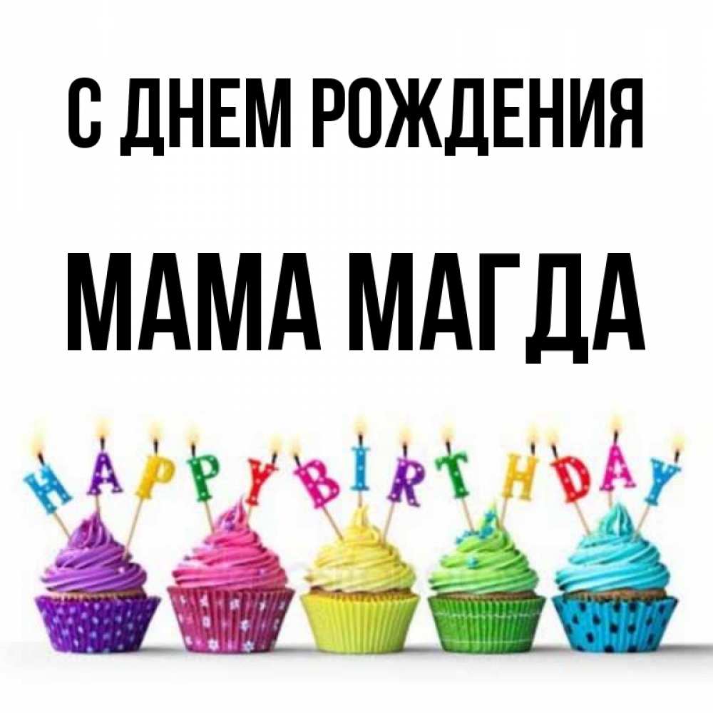 Открытка на каждый день с именем, Мама-Магда С днем рождения открытка ко дню рождения с разноцветными вкусняшками Прикольная открытка с пожеланием онлайн скачать бесплатно 