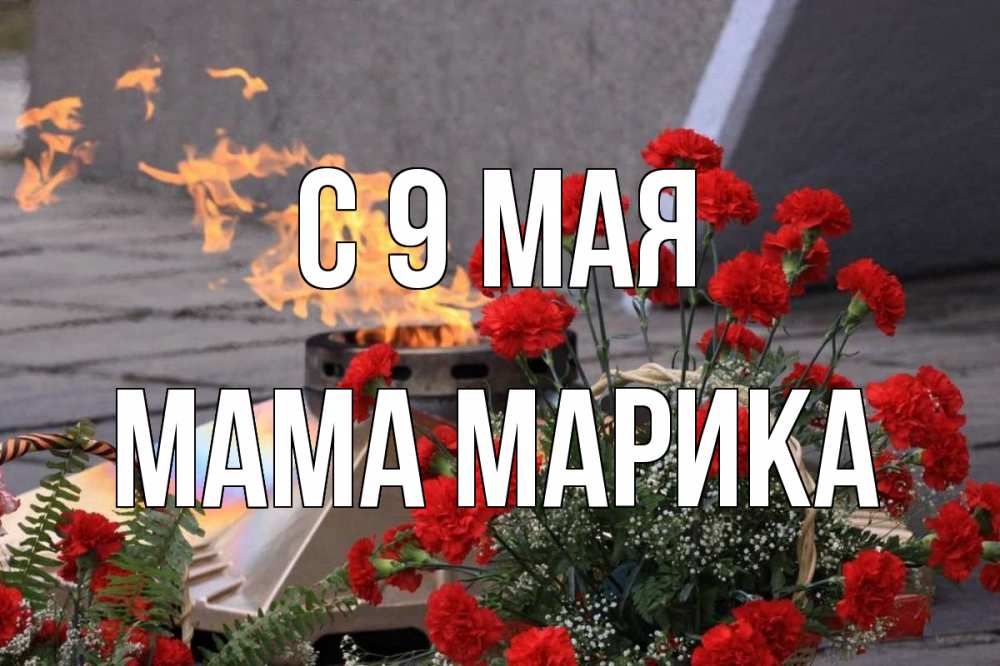 Открытка на каждый день с именем, Мама-Марика С 9 мая 9 мая Прикольная открытка с пожеланием онлайн скачать бесплатно 