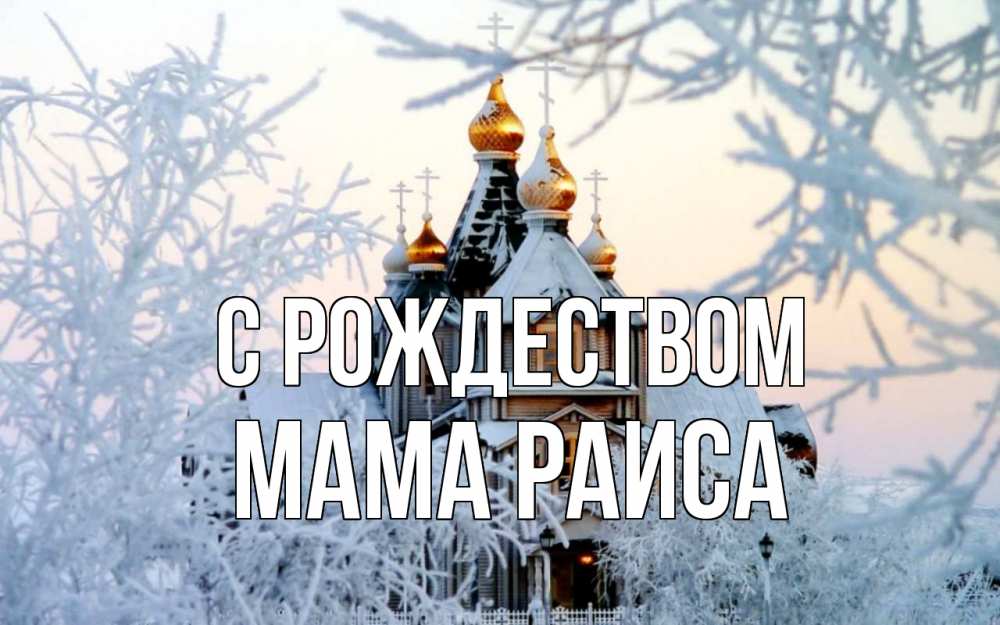 Открытка на каждый день с именем, Мама-Раиса С рождеством рождество, золотые купала 1 Прикольная открытка с пожеланием онлайн скачать бесплатно 