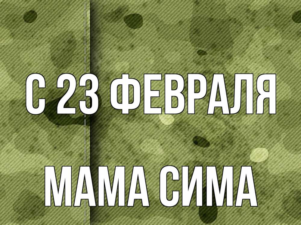 Открытка на каждый день с именем, Мама-Сима С 23 февраля 23 февраля Прикольная открытка с пожеланием онлайн скачать бесплатно 
