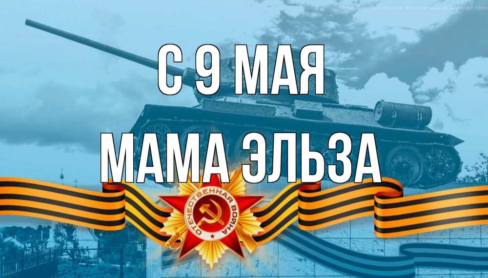 Открытка на каждый день с именем, Мама-Эльза С 9 мая 9 мая Прикольная открытка с пожеланием онлайн скачать бесплатно 