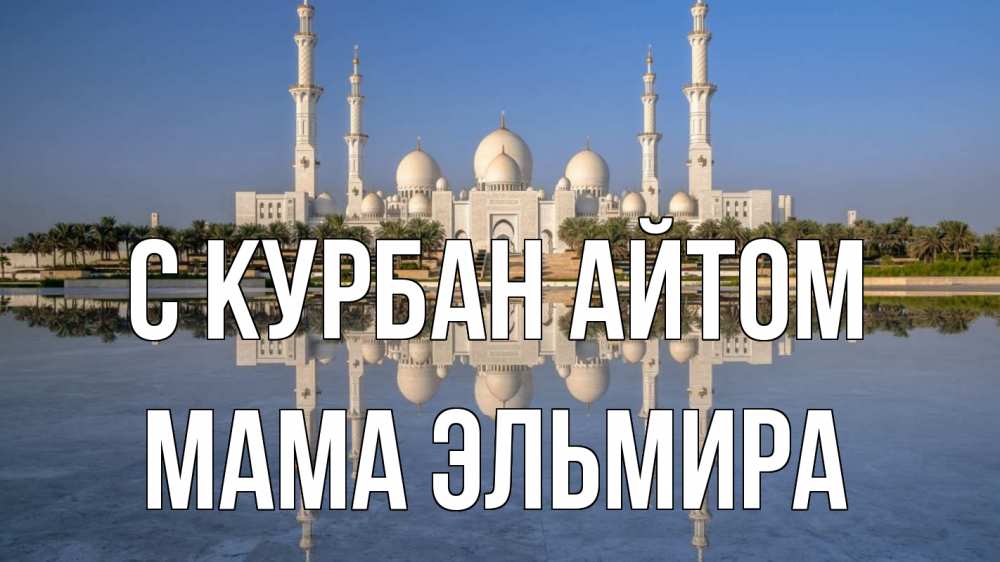 Открытка на каждый день с именем, Мама-Эльмира С курбан айтом мечеть Прикольная открытка с пожеланием онлайн скачать бесплатно 