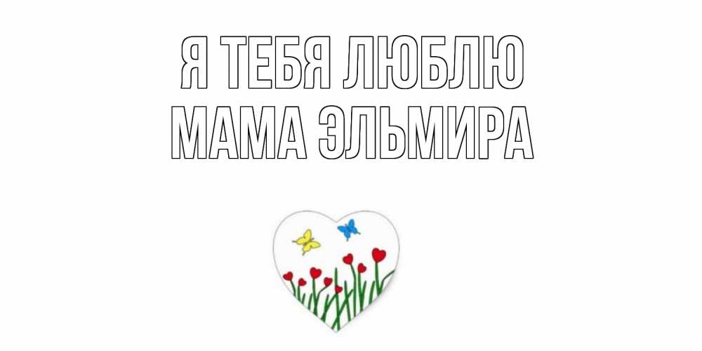Открытка на каждый день с именем, Мама-Эльмира Я тебя люблю сердечки, бабочки Прикольная открытка с пожеланием онлайн скачать бесплатно 