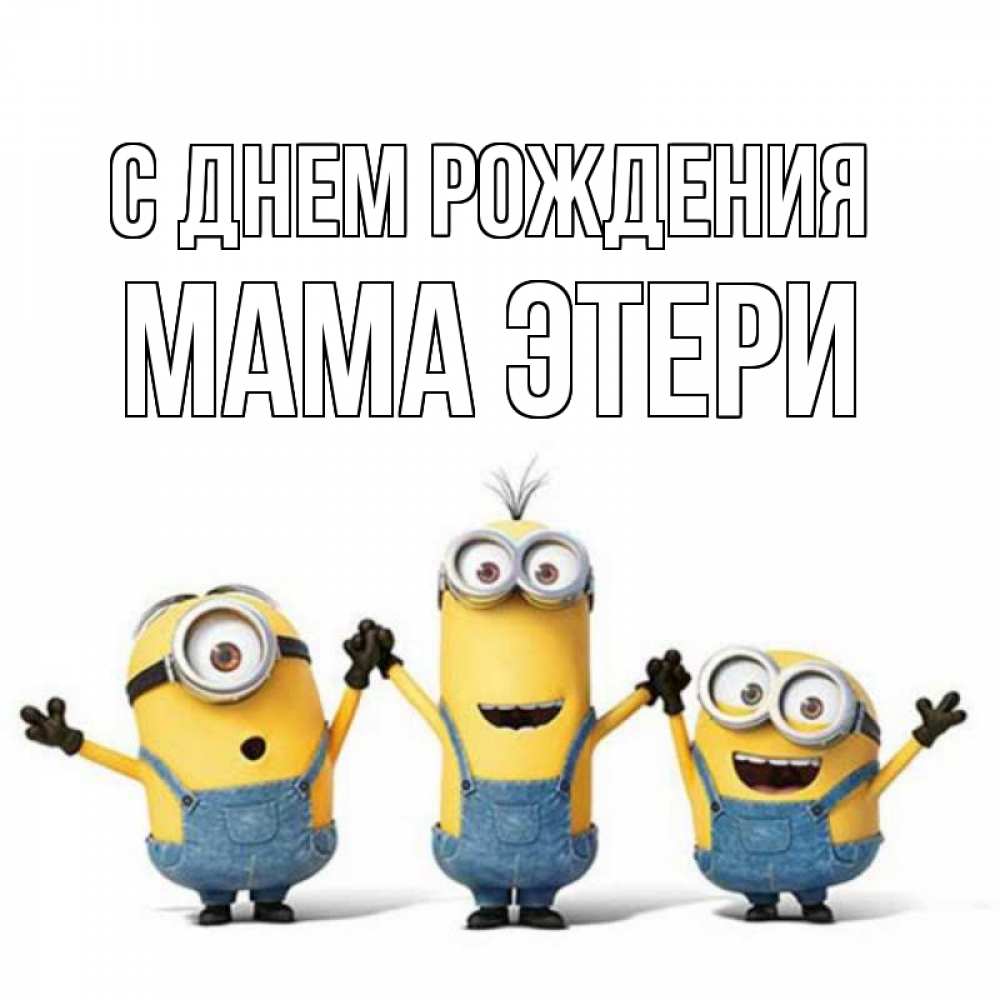 Открытка на каждый день с именем, Мама-Этери С днем рождения с днюхой Прикольная открытка с пожеланием онлайн скачать бесплатно 