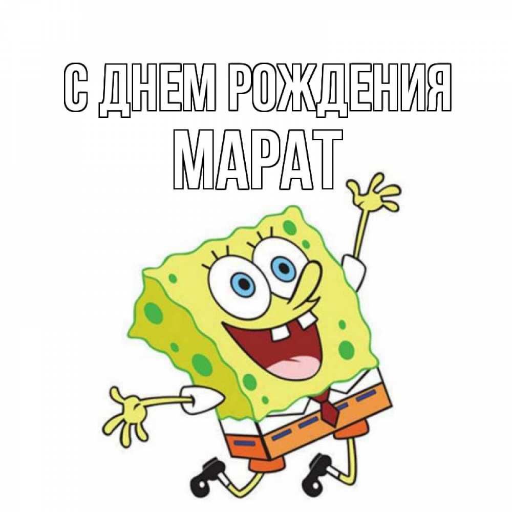 Открытка на каждый день с именем, Марат С днем рождения губка боб Прикольная открытка с пожеланием онлайн скачать бесплатно 