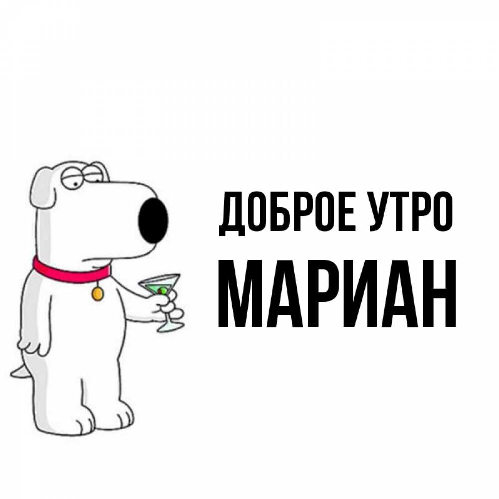 Открытка на каждый день с именем, Мариан Доброе утро герои мультфильмов белый пес Прикольная открытка с пожеланием онлайн скачать бесплатно 