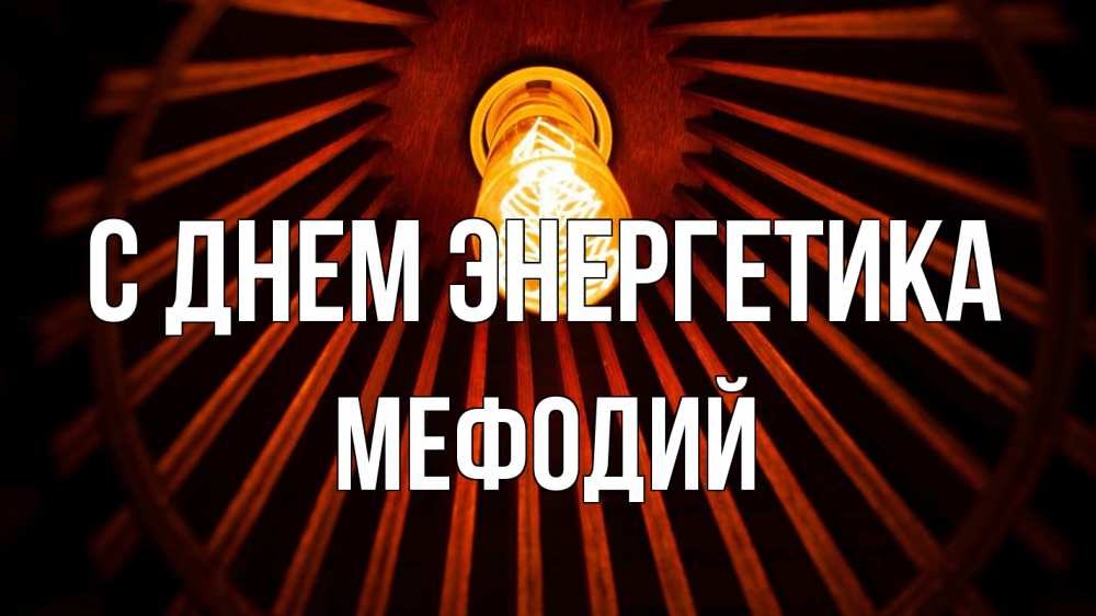 Открытка на каждый день с именем, Мефодий С днем энергетика лампа Прикольная открытка с пожеланием онлайн скачать бесплатно 