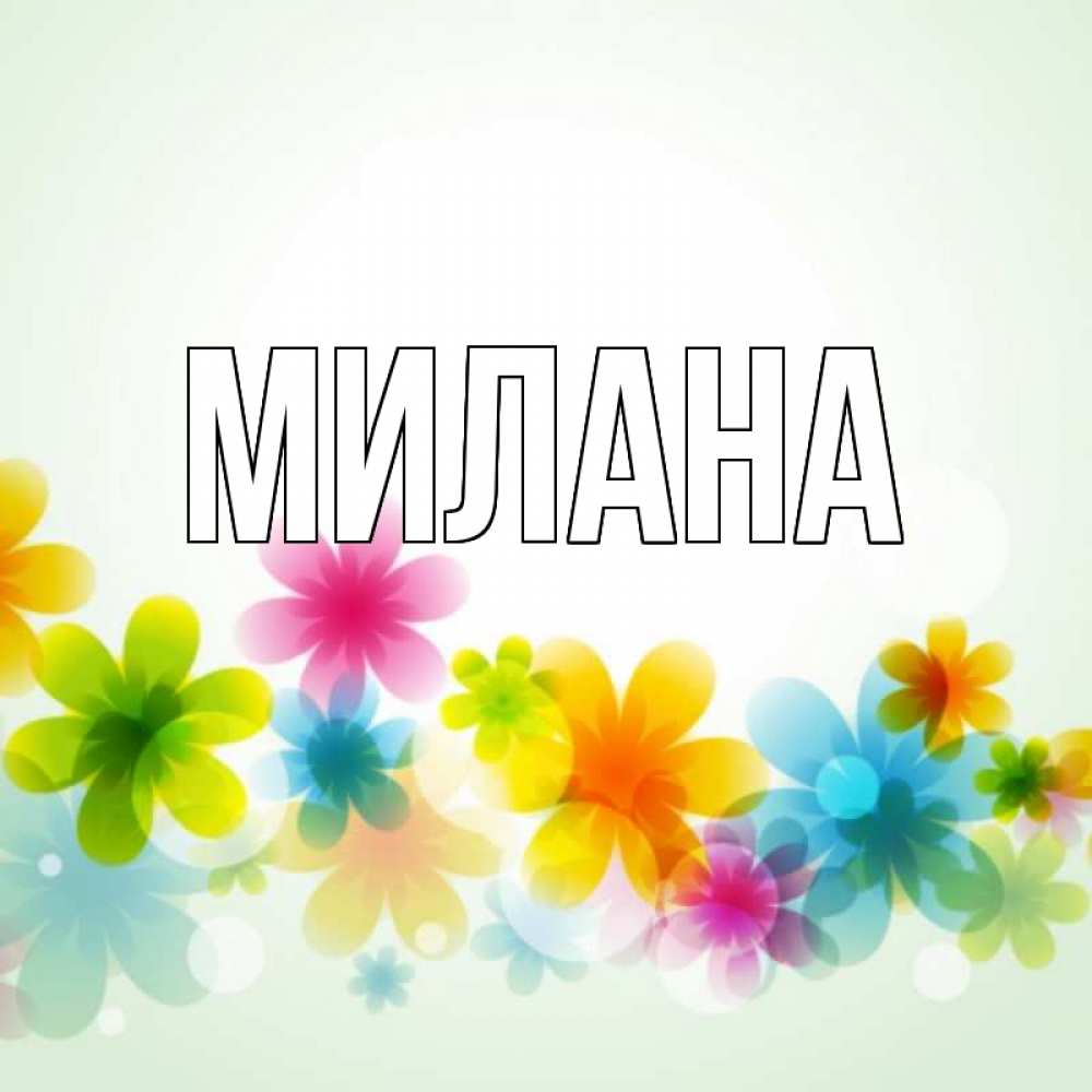 Открытка на каждый день с именем, Милана Главная цветы Прикольная открытка с пожеланием онлайн скачать бесплатно 