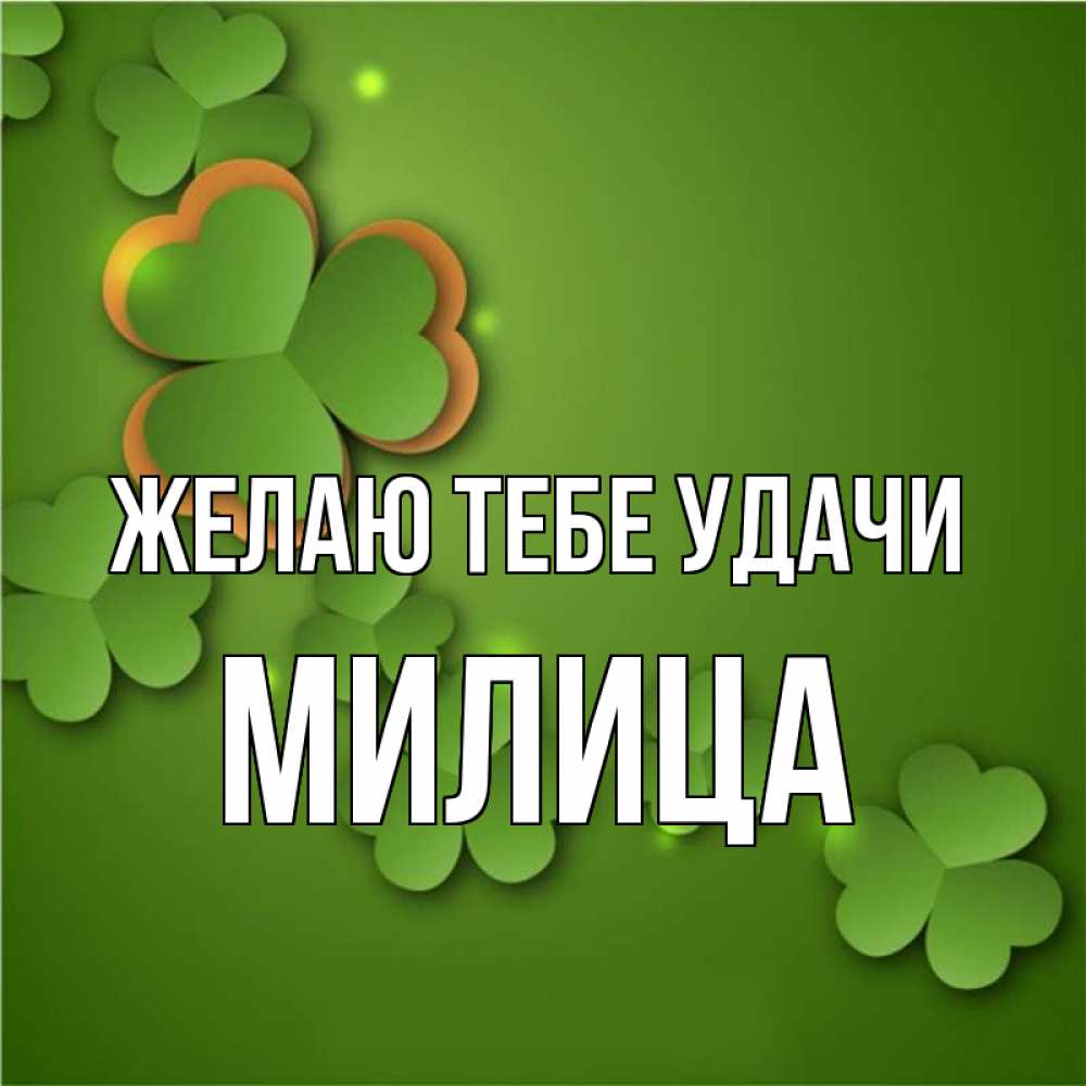 Открытка на каждый день с именем, Милица Желаю тебе удачи много трехлистных листочков клевера Прикольная открытка с пожеланием онлайн скачать бесплатно 